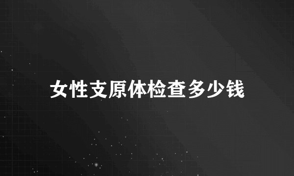 女性支原体检查多少钱