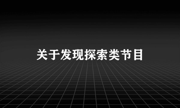 关于发现探索类节目