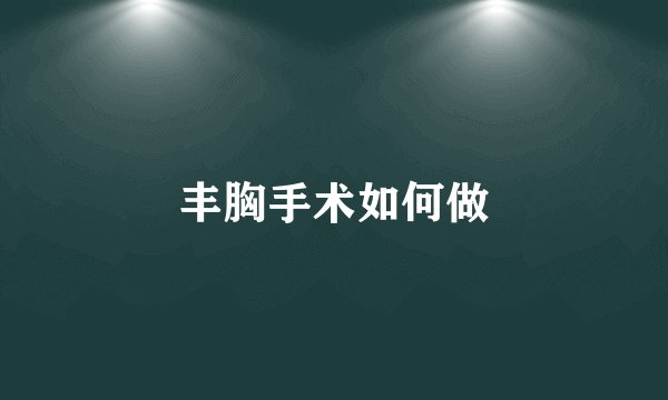 丰胸手术如何做