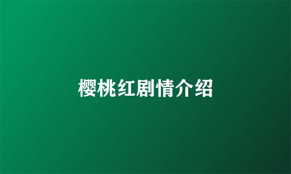 樱桃红剧情介绍