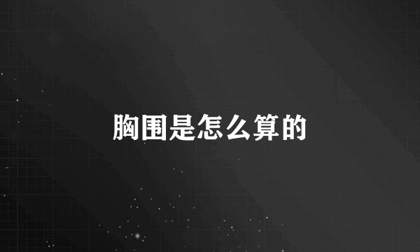 胸围是怎么算的