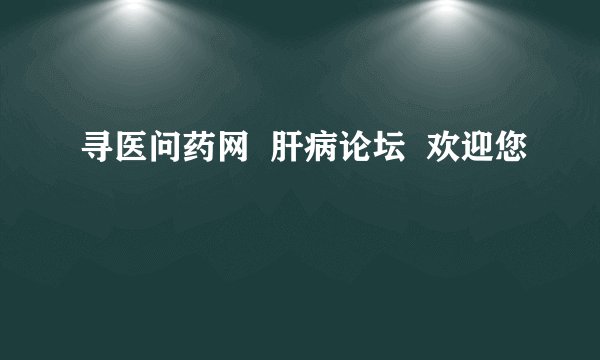 寻医问药网  肝病论坛  欢迎您