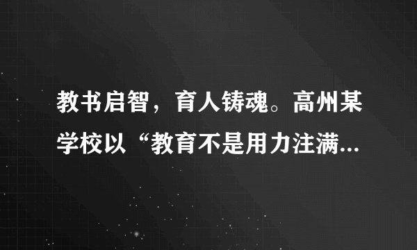 教书启智,育人铸魂。高州某学校以“教育不是用力注满每一杯水,而是用心点亮每一盏灯”作为教师铭,这启示教师必须具备( )①理想信念,做教书育人、播种未来的指路灯②道德情操,做以德施教、以身立德的楷模③仁爱之心,做学生心灵的工程师、成长的引路人④扎实学识,让每个学生都考上大学,成为国家的栋梁之才A. ①②③B. ①②③④C. ①②④D. ①③④