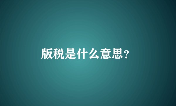 版税是什么意思？