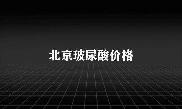 北京玻尿酸价格