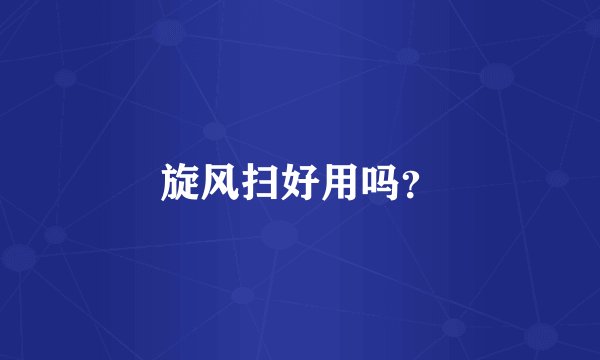 旋风扫好用吗？