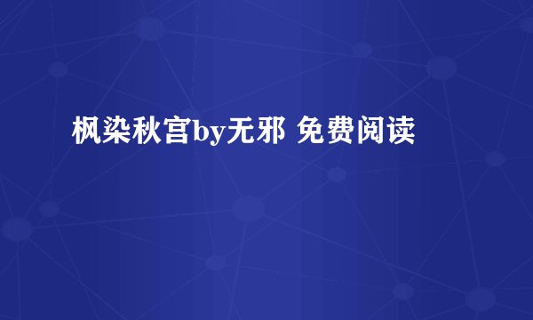 枫染秋宫by无邪 免费阅读