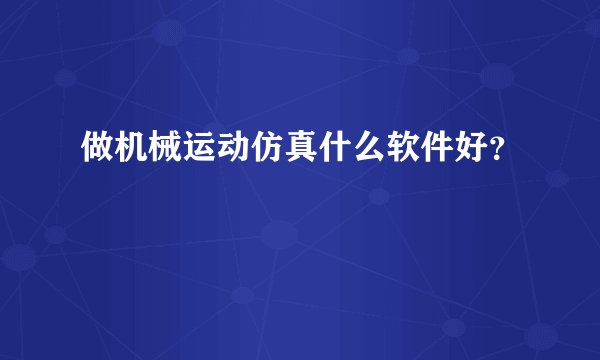 做机械运动仿真什么软件好？