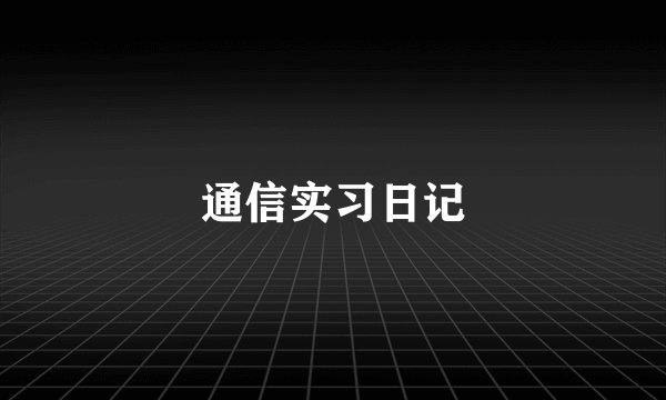 通信实习日记