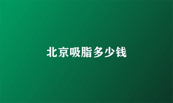 北京吸脂多少钱