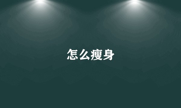 怎么瘦身