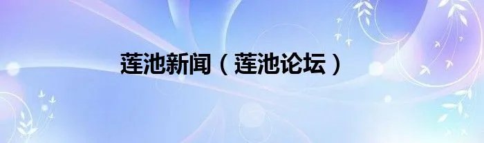 莲池新闻（莲池论坛）