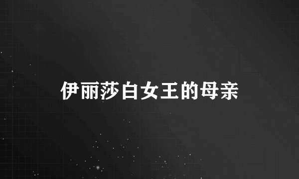 伊丽莎白女王的母亲