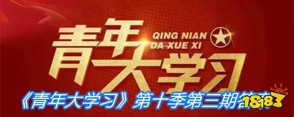 《青年大学习》第十季第三期答案