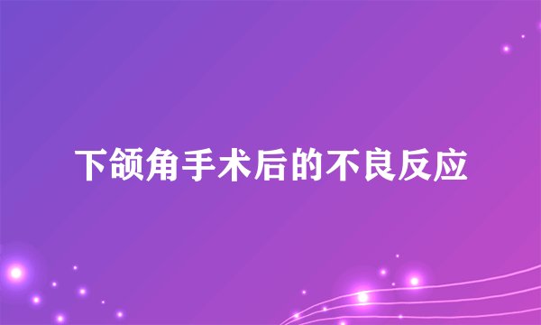下颌角手术后的不良反应