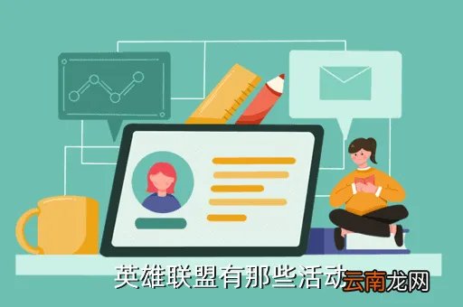 英雄联盟活动汇总,英雄联盟活动列表