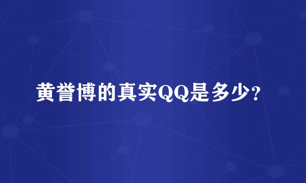 黄誉博的真实QQ是多少？