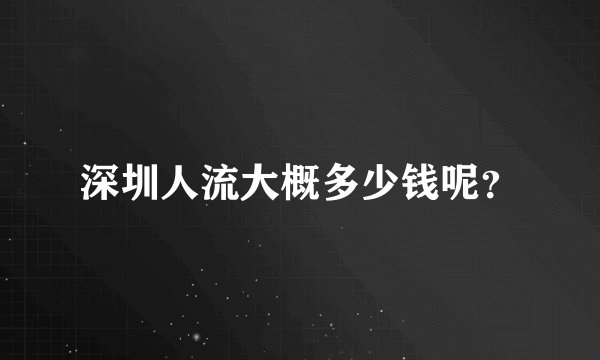 深圳人流大概多少钱呢？