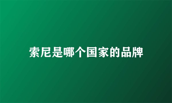 索尼是哪个国家的品牌