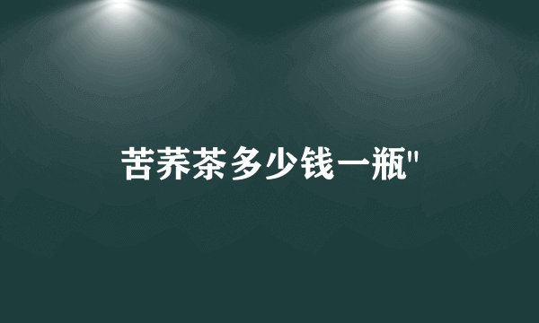 苦荞茶多少钱一瓶