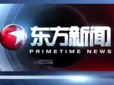 东方卫视节目表