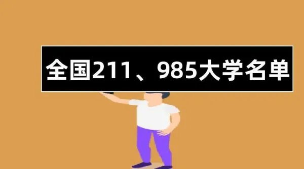 末流211大学名单最后20名
