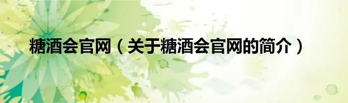 糖酒会官网（关于糖酒会官网的简介）