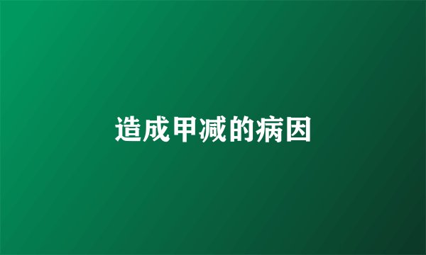 造成甲减的病因