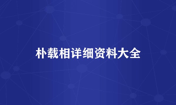 朴载相详细资料大全