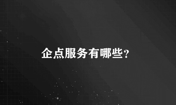 企点服务有哪些？