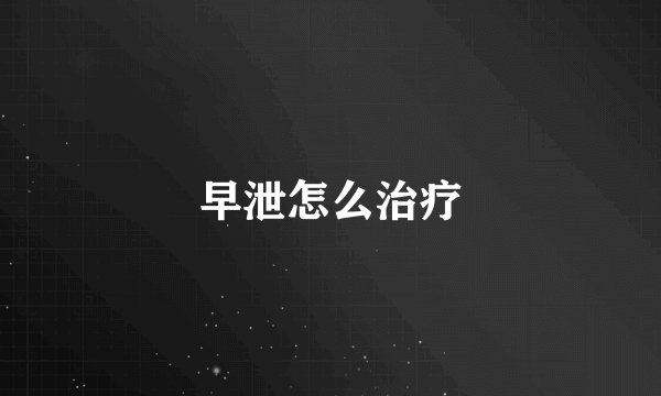 早泄怎么治疗