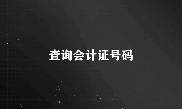 查询会计证号码
