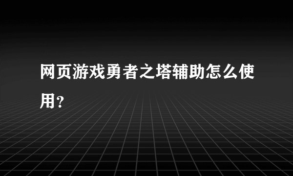 网页游戏勇者之塔辅助怎么使用？