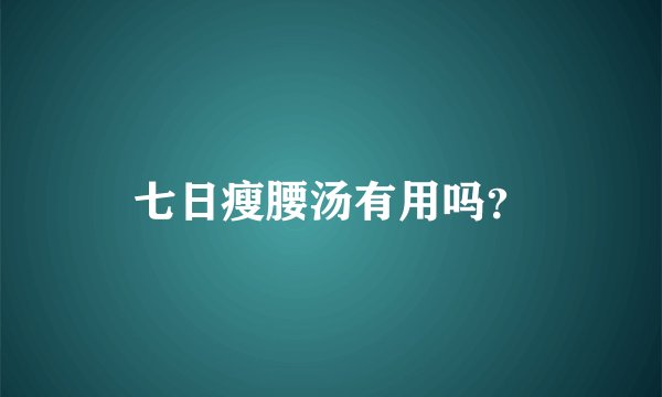 七日瘦腰汤有用吗？