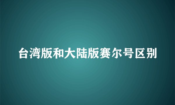 台湾版和大陆版赛尔号区别
