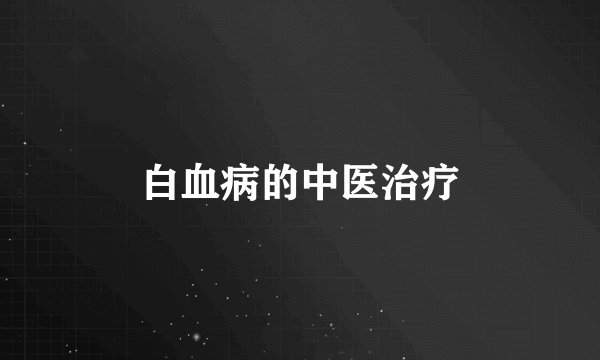 白血病的中医治疗