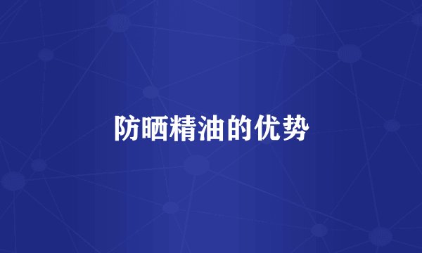 防晒精油的优势