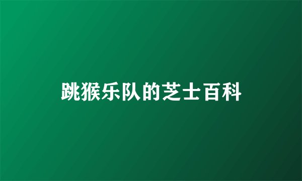 跳猴乐队的芝士百科