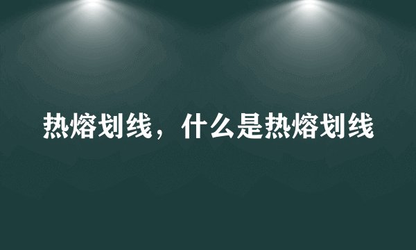 热熔划线，什么是热熔划线