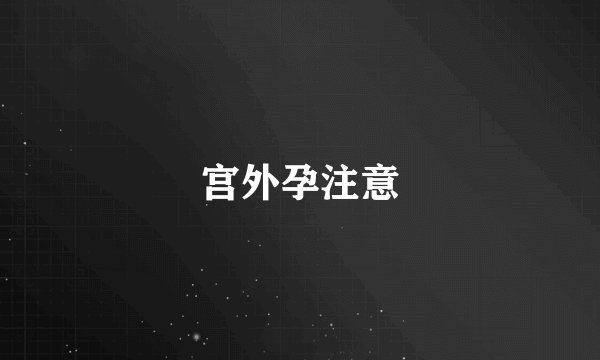 宫外孕注意