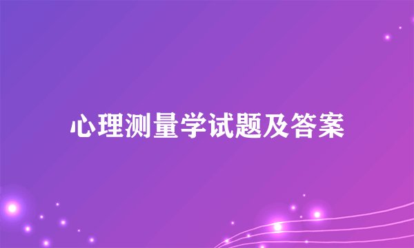 心理测量学试题及答案