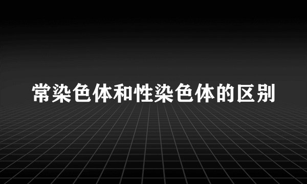 常染色体和性染色体的区别