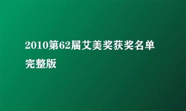 2010第62届艾美奖获奖名单完整版