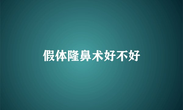 假体隆鼻术好不好