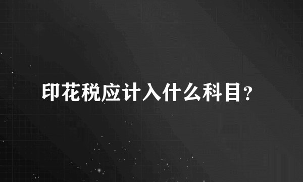 印花税应计入什么科目？