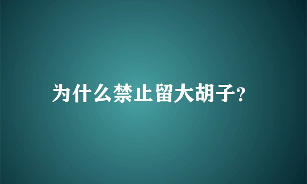 为什么禁止留大胡子？
