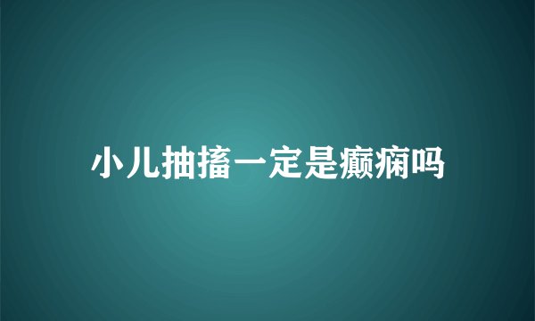 小儿抽搐一定是癫痫吗