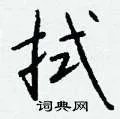 拭组词_拭字怎么组词_拭组词有哪些_带拭字的词语