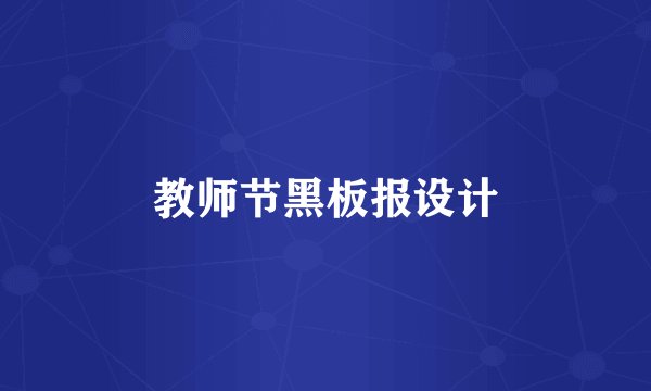教师节黑板报设计
