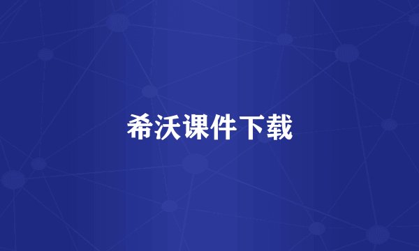 希沃课件下载